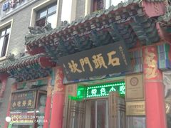 门面-石头门坎