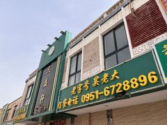 -三益轩(总店)