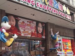 -宝大祥青少年儿童购物中心(南京东路店)
