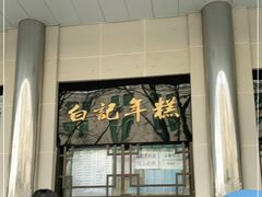 -清真·白记年糕(牛街北口店)