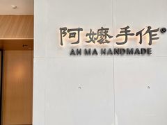 -阿嬷手作(成都万象城店)