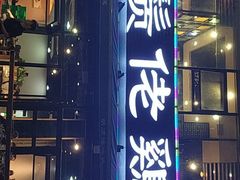 -凤兴鸡煲(宝安海雅店)