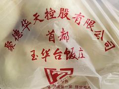 -玉华台饭庄(裕中西里小区店)