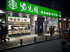 -紫光园·烤鸭·北京菜(团结湖店)