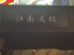 -江南足纪·影院足道·轻奢SPA(红山6979店)