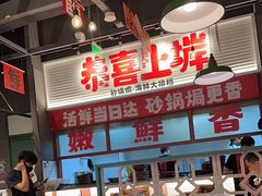 -恭喜上堓砂锅焗·海鲜大排档(闵行龙湖店)