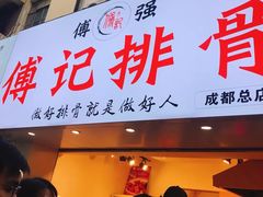 门面-傅强排骨(成都总店)