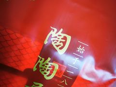 -陶陶居饼家(惠福东路店)