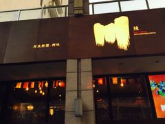 门面-一个叫川的地方(麒麟新天地店)
