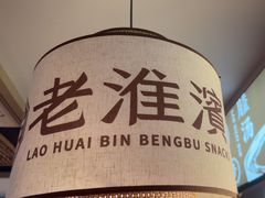 -老淮滨-蚌埠非遗小吃(淮河路店)