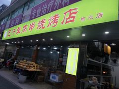 门面-巴汗羊肉串烧烤店