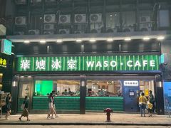 -华嫂冰室(尖沙咀店)