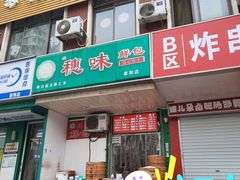 -穗味鲜包(家和小区店)