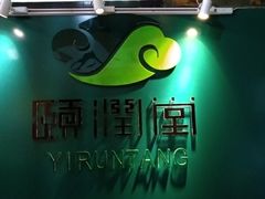 -颐润堂专业养生(五道口华清商务会馆店)