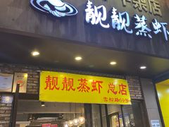 门面-靓靓蒸虾·头牌蒸虾(雪松路总店)
