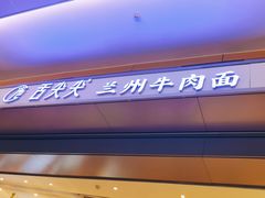 -舌尖尖·兰州牛肉面(浦东机场店)