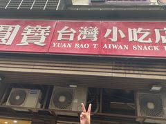 -圆宝台湾小吃(迎津街店)