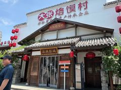-大张烙馍村(绿地店)