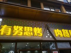 -有奴思烤肉·清真(正宁路店)