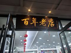 -江万春水饺(安庆总店)