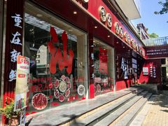 -万祥牛肉火锅(金龙店)