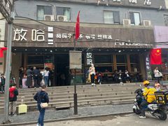 -放哈·甜醅子奶茶创造者(正宁路店)