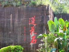 -广州莲花山旅游区