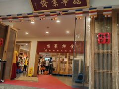 -龙华素斋(龙华路店)