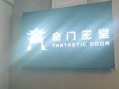 -奇门密室(五一新干线店)