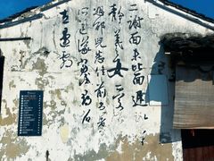 -绍兴书圣故里景区