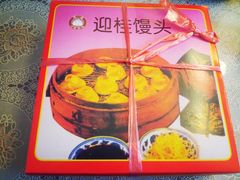 -迎桂馒头店(博爱路店)