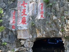 -星湖旅游景区七星岩