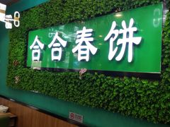 -合合春饼·酱骨·东北菜(潘家园店)
