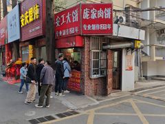 -安工大饼庞家肉饼