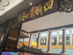 -舜耕山庄四时万和自助餐厅