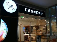 门面-石头先生的烤炉(济南领秀城贵和店)