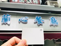 -蘭心餐厅(进贤路店)