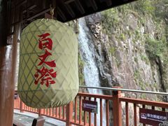 -刘伯温故里景区百丈漈