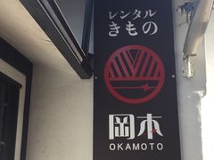 -京都冈本和服体验租赁店(清水寺店)