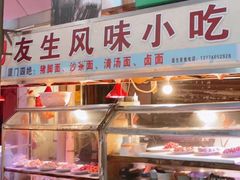 -友生风味小吃(营平农产品市场店)