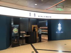 门面-本来精品川菜(嘉里中心店)