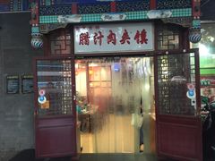 门面-秦老大西安羊肉泡馍馆(健德门店)