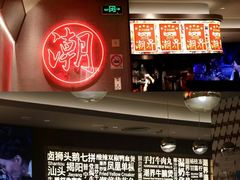 -潮界(虹桥新天地店)