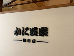-蟹道乐(梅田店)