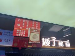 -矮子馅饼(大成路店)