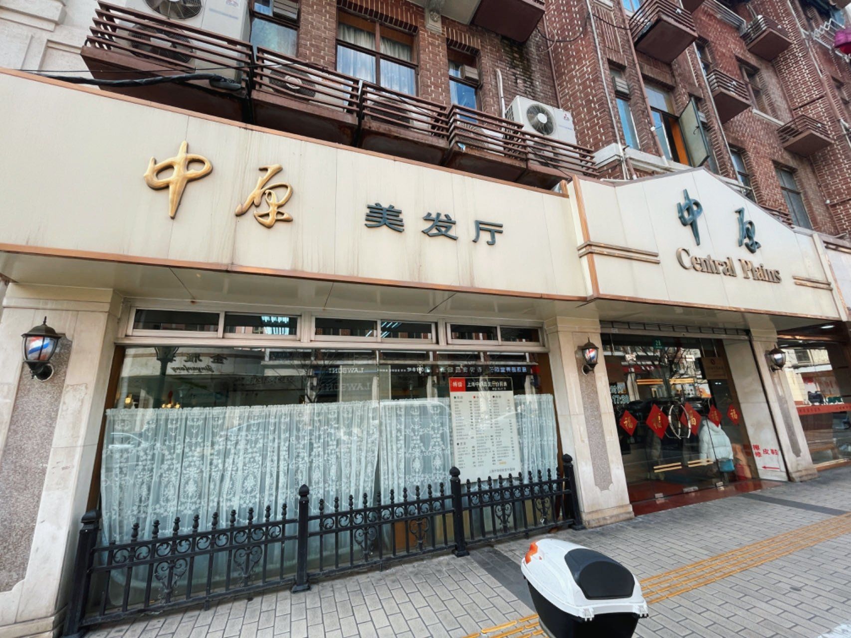 中原美发店