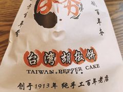 -百年夯碳烤胡椒饼(阿拉城店)