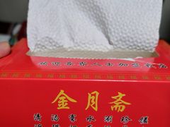 -清真·金月斋(安宁店)