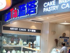 -LanTa蓝塔烘焙(紫荆山卜蜂莲花店)