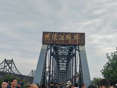 -鸭绿江断桥